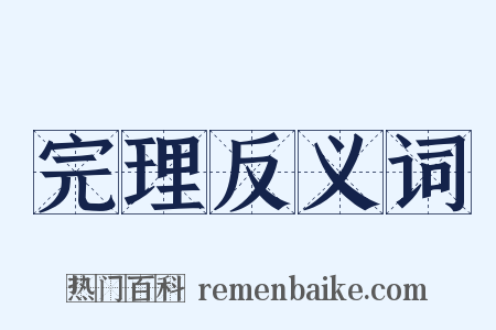 完理反义词是什么意思的图片